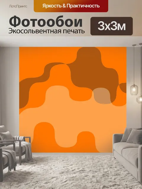 Фотообои оранжевые коричневые формы
