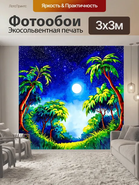 Фотообои джунгли в стиле акварель, изображающие сказочное ночное небо над лесом, с яркими звездами и луной