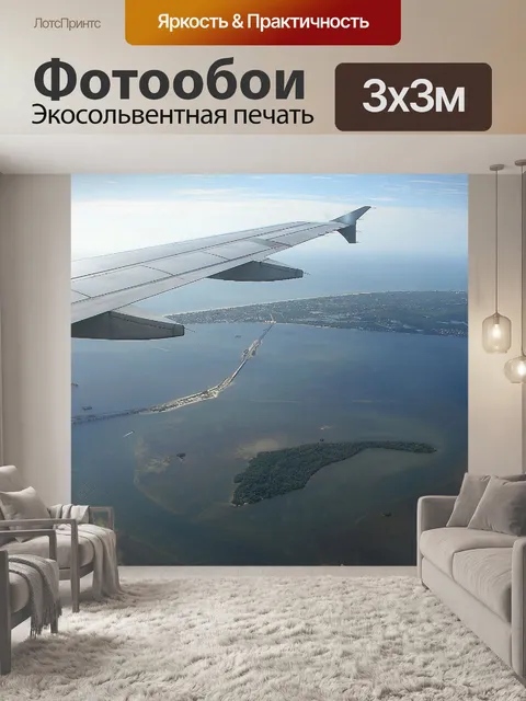Фотообои Летать