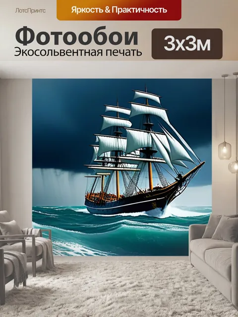 Фотообои парусник в штормовом море
