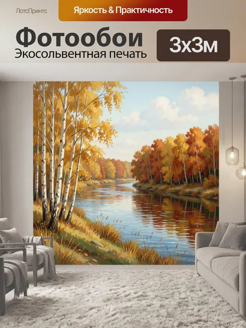 Фотообои Осенний речной пейзаж с березами