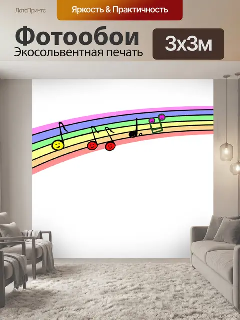 Фотообои Мелодия