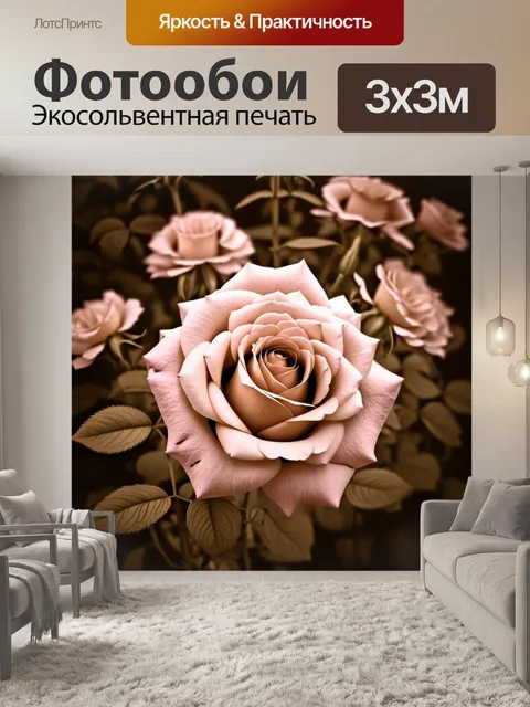 Фотообои розы в стиле сепия, где множество полноценных розовых цветов переплетаются с нежными листьями, создавая…