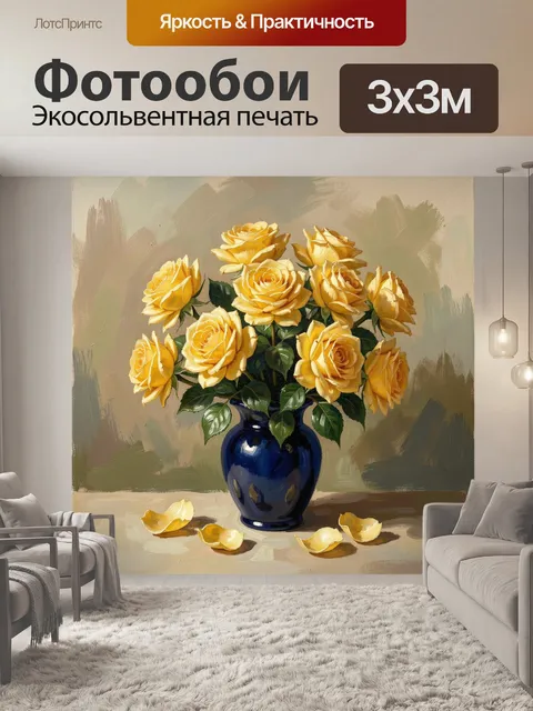 Фотообои Желтые розы в синей вазе