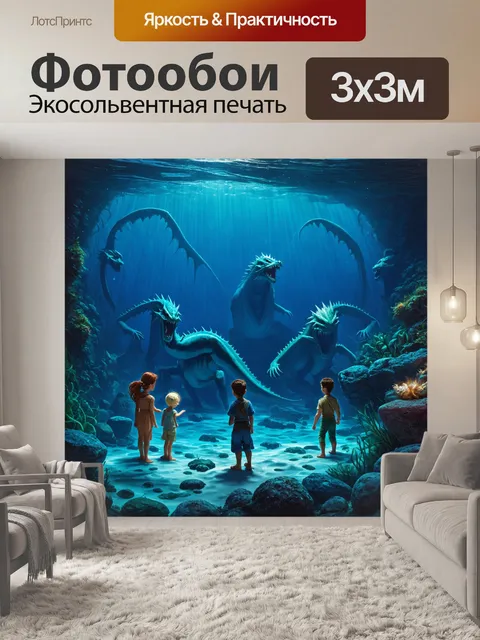 Фотообои сказка приключение о путешествии в глубины океана
