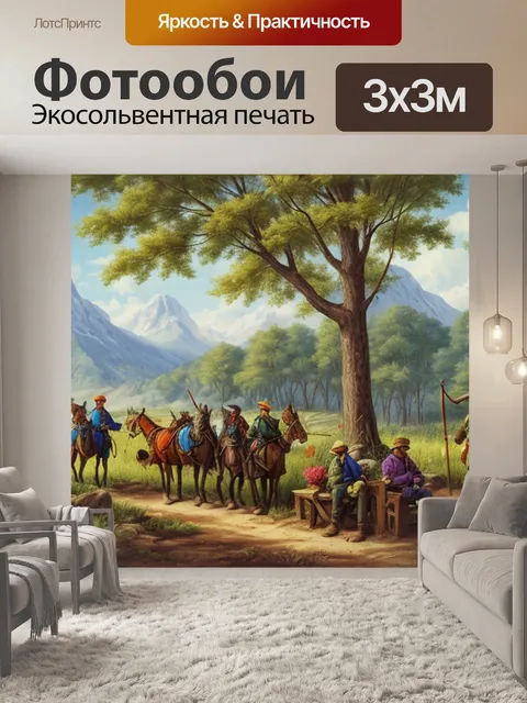 Фотообои с охотниками на привале