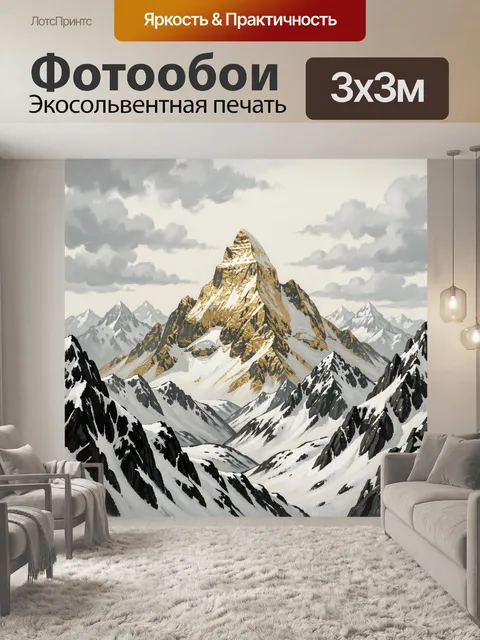 Фотообои Заснеженные горы с золотой вершиной
