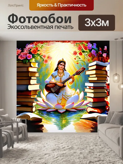 Фотообои мать образования, олицетворенная в виде величественной богини сарасвати, сидит на лотосе, окруженная книгами…