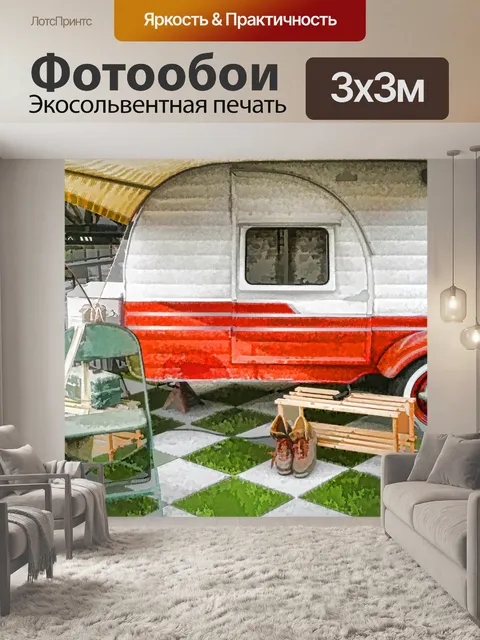 Фотообои Винтажный кемпинг-трейлер