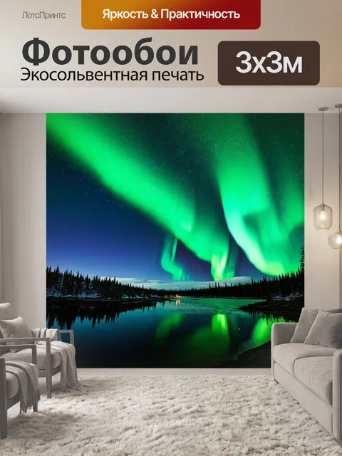Фотообои ночное небо с северным сиянием