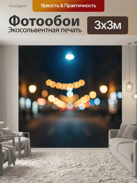 300 × 300 см · Экосольвентная печать
