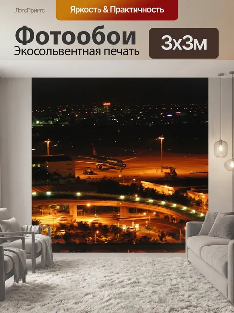 Фотообои Аэропорт