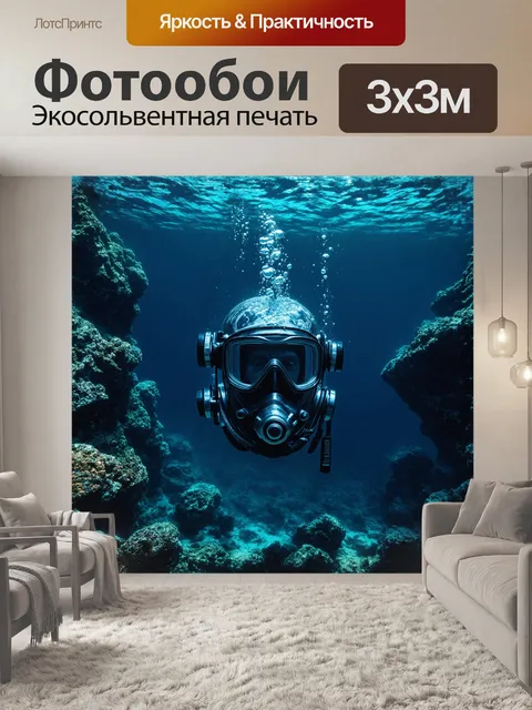 Фотообои на фоне темных морских глубин