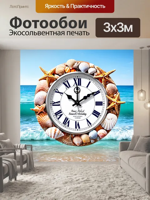 Фотообои часы с морским стилем, оформленные ракушками и морскими звездами, создающие атмосферу пляжного отдыха