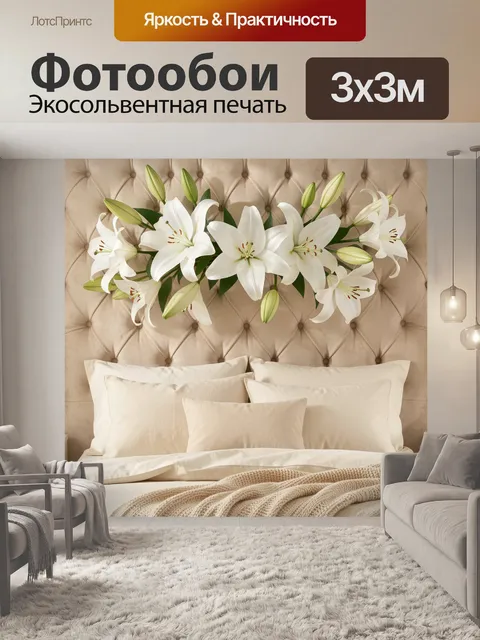 Фотообои Белые лилии над кроватью