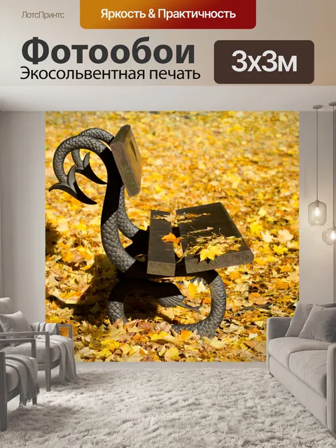 Фотообои Осень