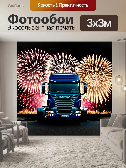 Фотообои грузовик, стоящий на фоне фейерверков, в праздничном стиле, с акцентом на яркие цвета и эмоции