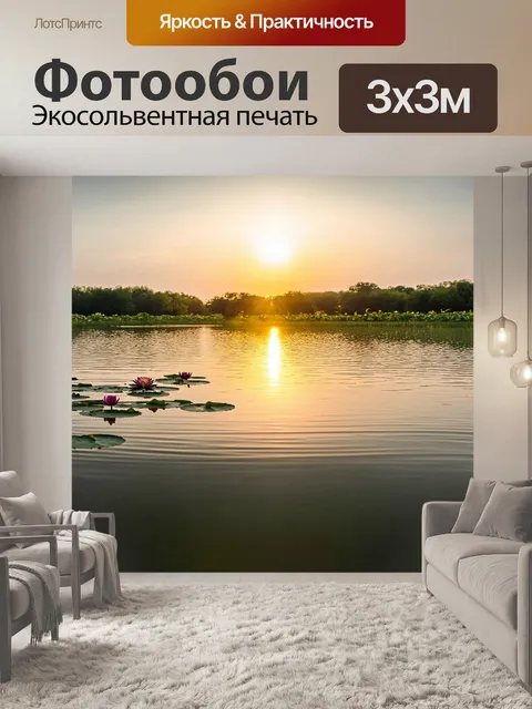 Фотообои закат на рукотворном озере