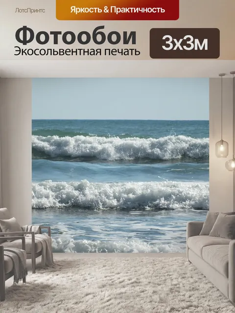 Фотообои Волны