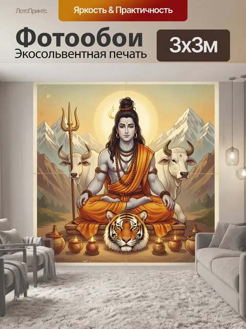 Фотообои Шива в горном святилище