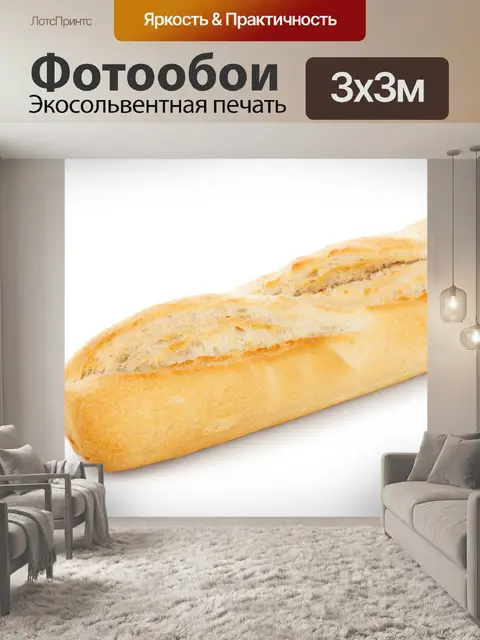 Фотообои свежий багет