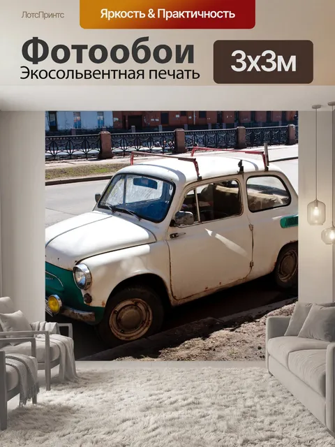 Фотообои Машина