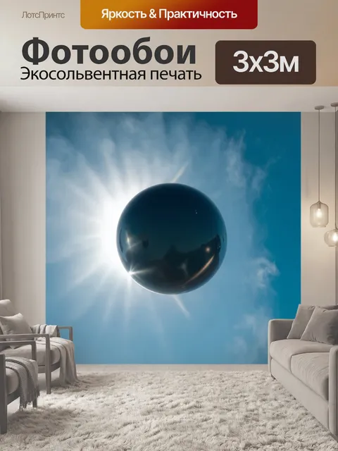 Фотообои шар, плавающий в безоблачном небе, отражающий яркие солнечные лучи