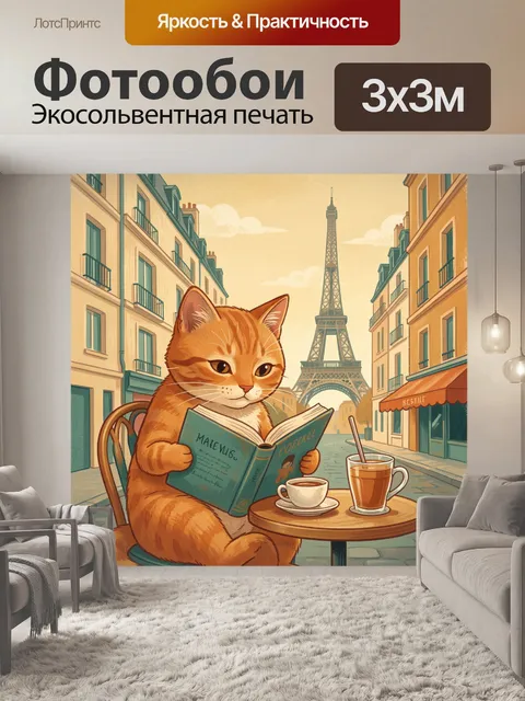 Фотообои Рыжий кот в Париже с кофе
