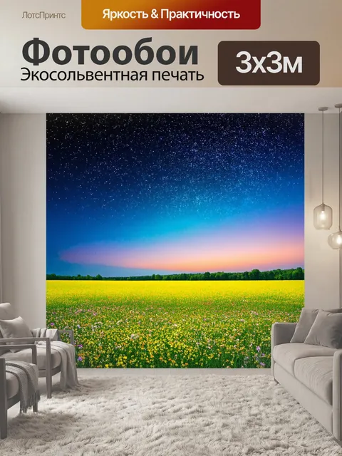 Фотообои природа в стиле двойная экспозиция, ночное небо с яркими звездами сливающегося с цветущими полями