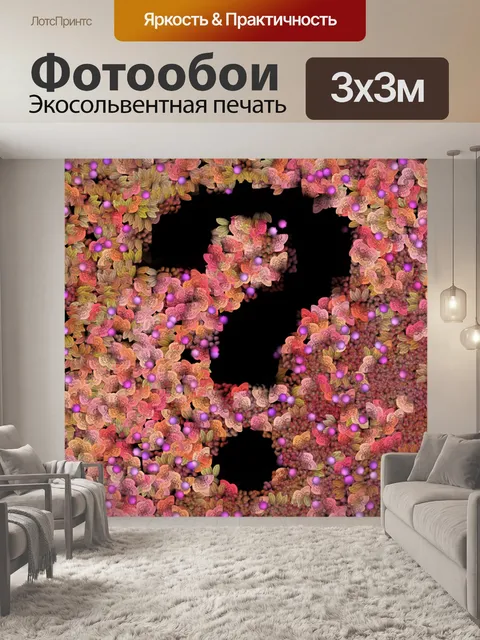 Фотообои декоративный знак вопроса