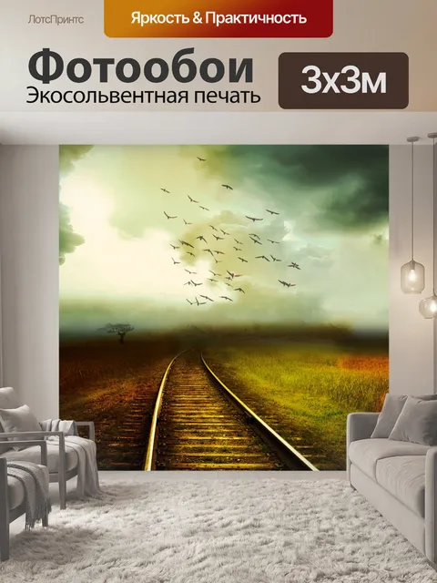 Фотообои Железнодорожные пути