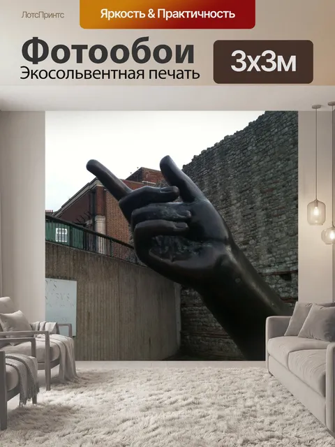 Фотообои Рука Траяна