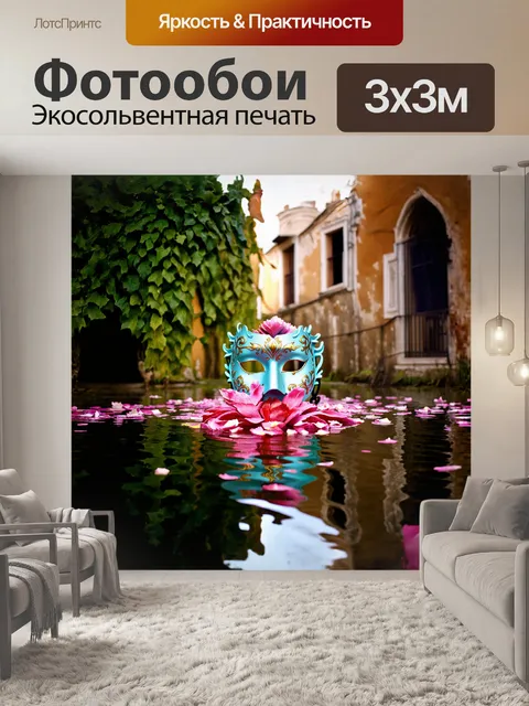 Фотообои маска, выполненная в виде изящного цветка, лежит на фоне старинного венецианского здания, обросшего…