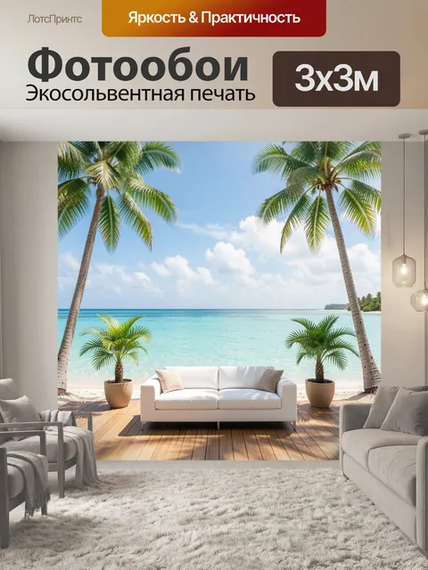 300 × 300 см · Экосольвентная печать