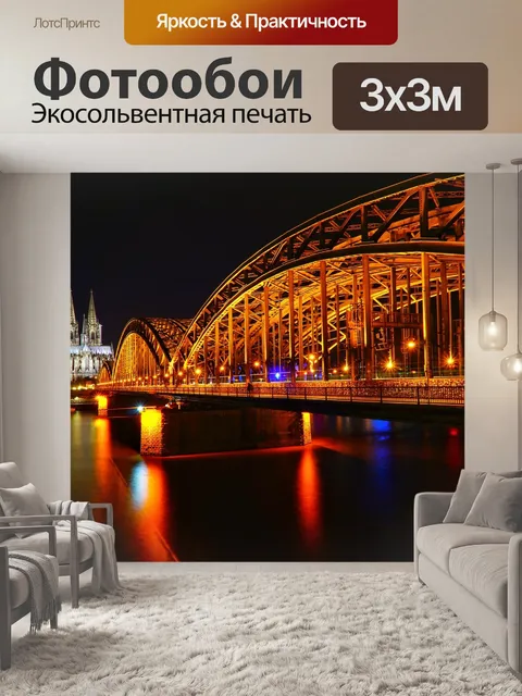 Фотообои Кёльн