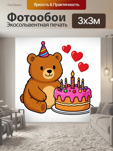 Фотообои Медвежонок с тортом и сердцами