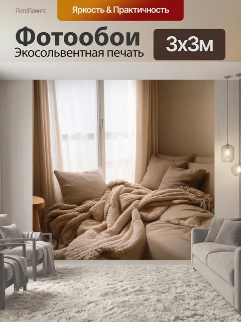 Фотообои уютный бежевый интерьер комнаты с мягкими текстурами и деталями