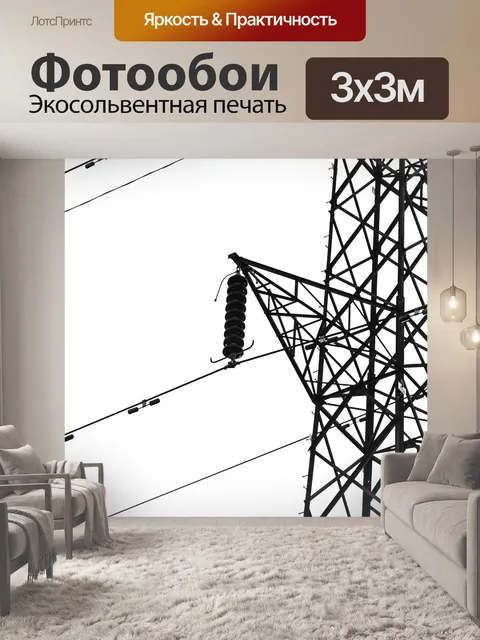 Фотообои Высокое напряжение