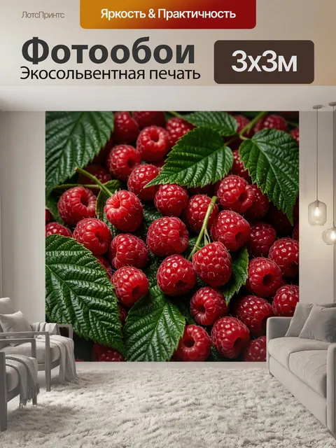 Фотообои Спелая малина с зелёными листьями