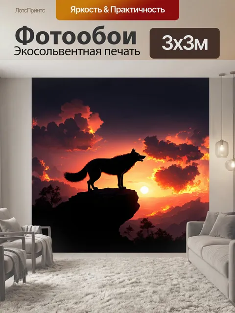 Фотообои на фоне яркого зарева заката, черный волк стоит на утесе, его силуэт выделяется на фоне огненного неба