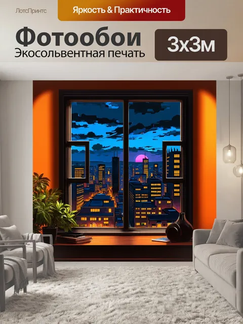 Фотообои через широкое окно видно как закат плавно переходит в ночь