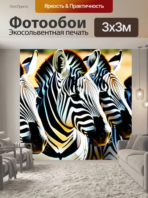 Фотообои с зебрами