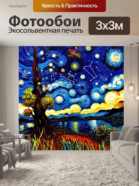 Фотообои ночное звездное небо, переполненное яркими созвездиями и фантастическими небесными явлениями, в стиле ван гога