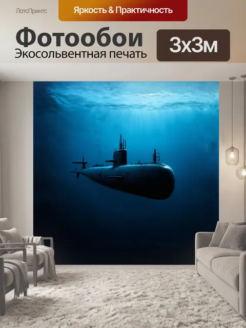 Фотообои подводная лодка, looming ominously в темно-синих водах, создает эффект загадочности на фоне медленно…