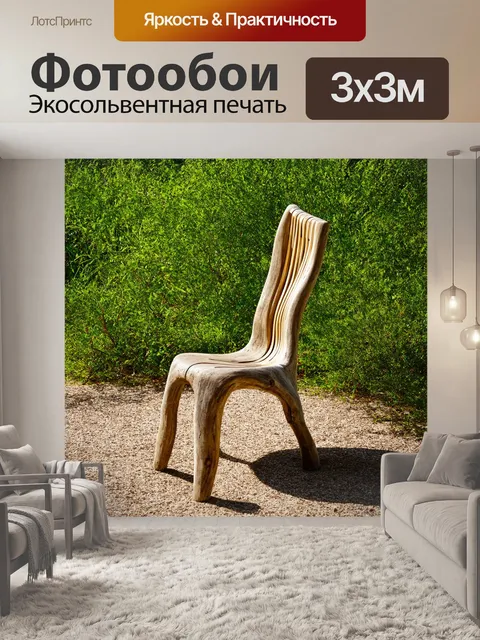 Фотообои органический дизайн стула