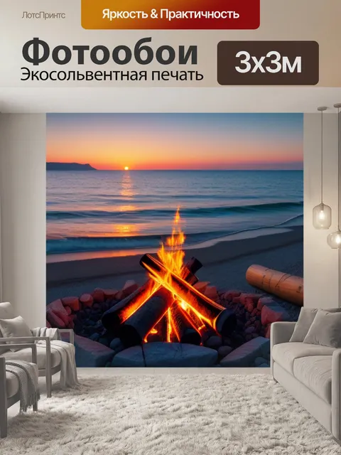 Фотообои восход солнца над морем и тихий костёр