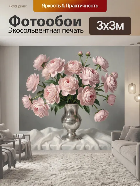Фотообои Розовые пионы в серебряной вазе