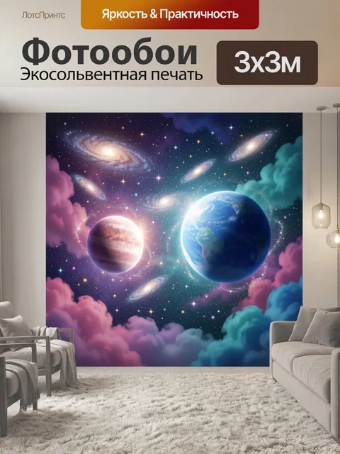 Фотообои Космос с планетами и галактиками