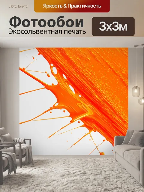 Фотообои оранжевый цвет, которые изображают абстрактную композицию с динамическими формами и линиями, как в…