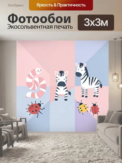 Фотообои Полосатые зебры и жуки
